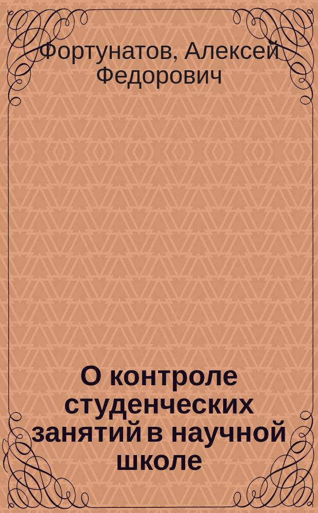 О контроле студенческих занятий в научной школе