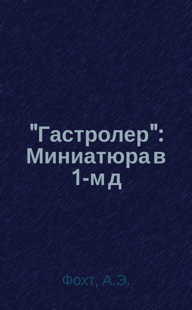 "Гастролер" : Миниатюра в 1-м д