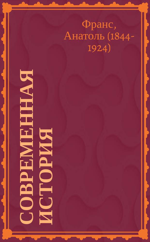 Современная история