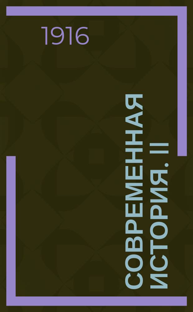 Современная история. II : Ивовый манекен