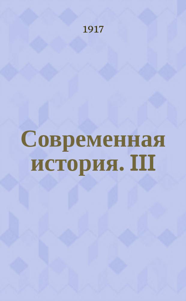 Современная история. III : Аметистовый перстень
