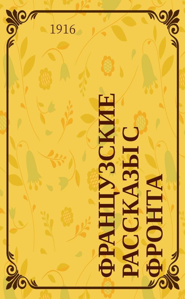 Французские рассказы с фронта