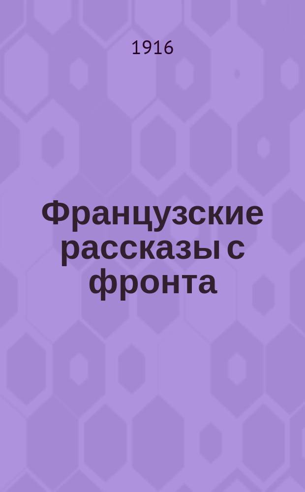 Французские рассказы с фронта