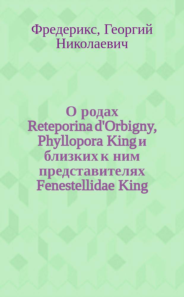 О родах Reteporina d'Orbigny, Phyllopora King и близких к ним представителях Fenestellidae King