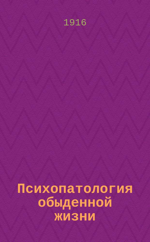 Психопатология обыденной жизни