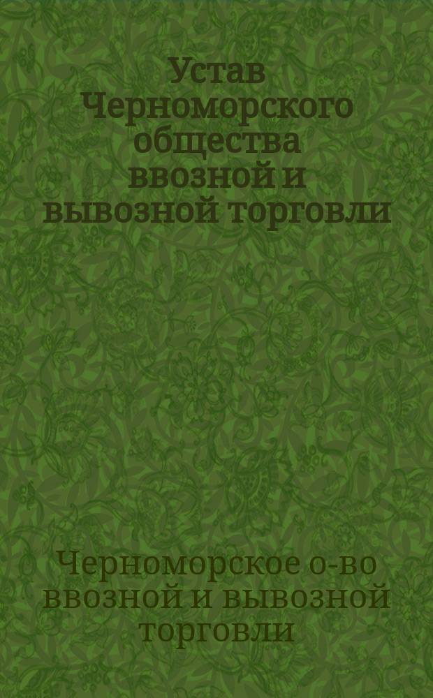 Устав Черноморского общества ввозной и вывозной торговли