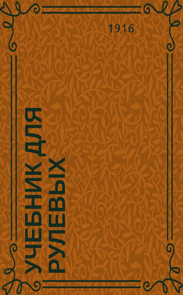 Учебник для рулевых