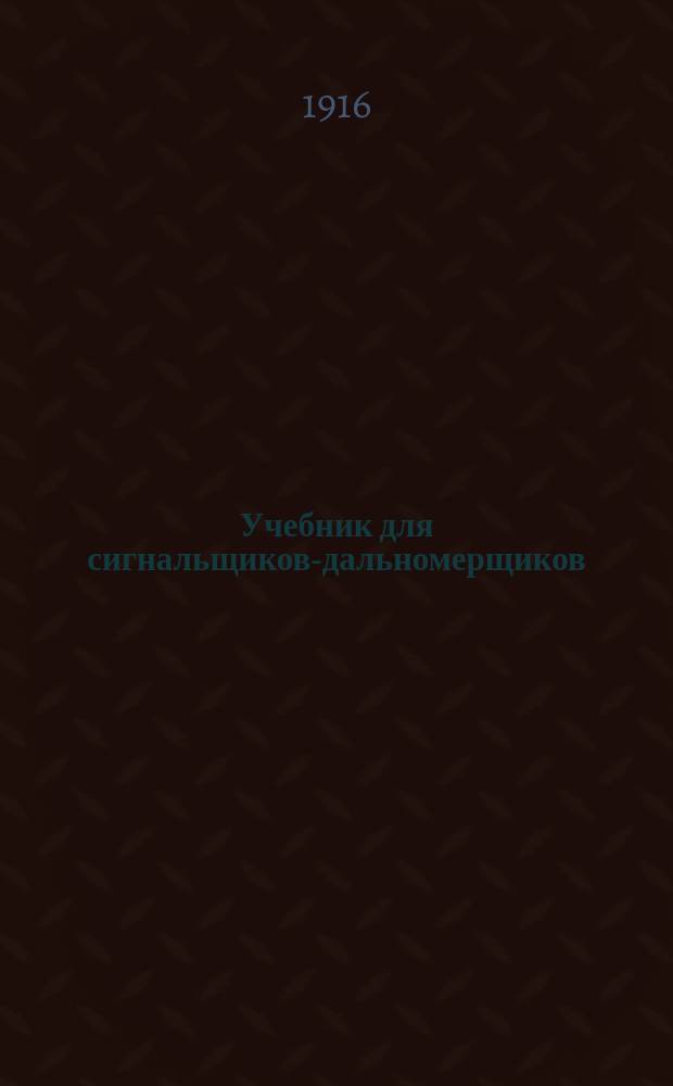 Учебник для сигнальщиков-дальномерщиков