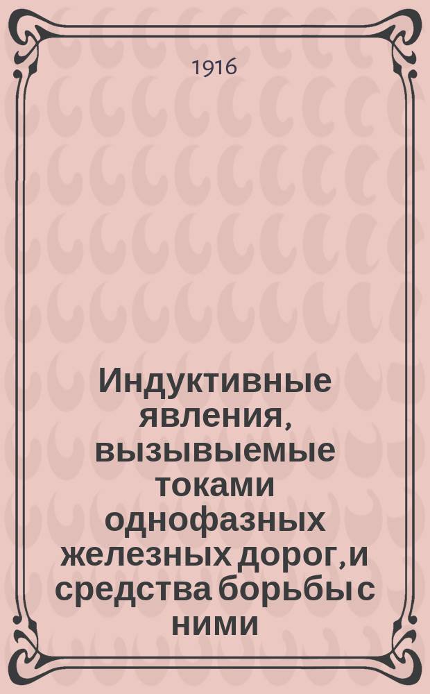 Индуктивные явления, вызывыемые токами однофазных железных дорог, и средства борьбы с ними