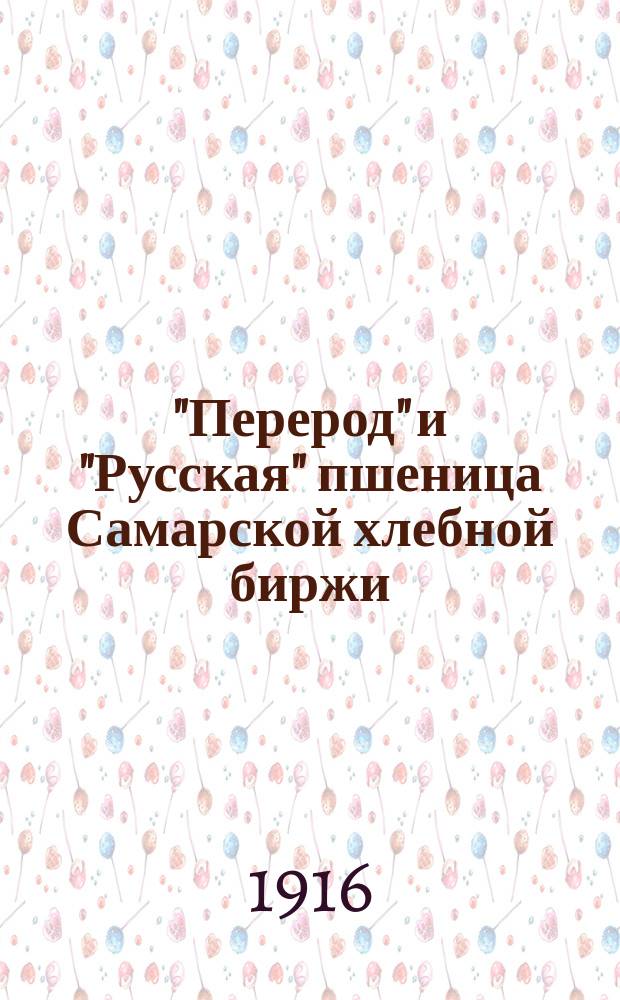 "Перерод" и "Русская" пшеница Самарской хлебной биржи
