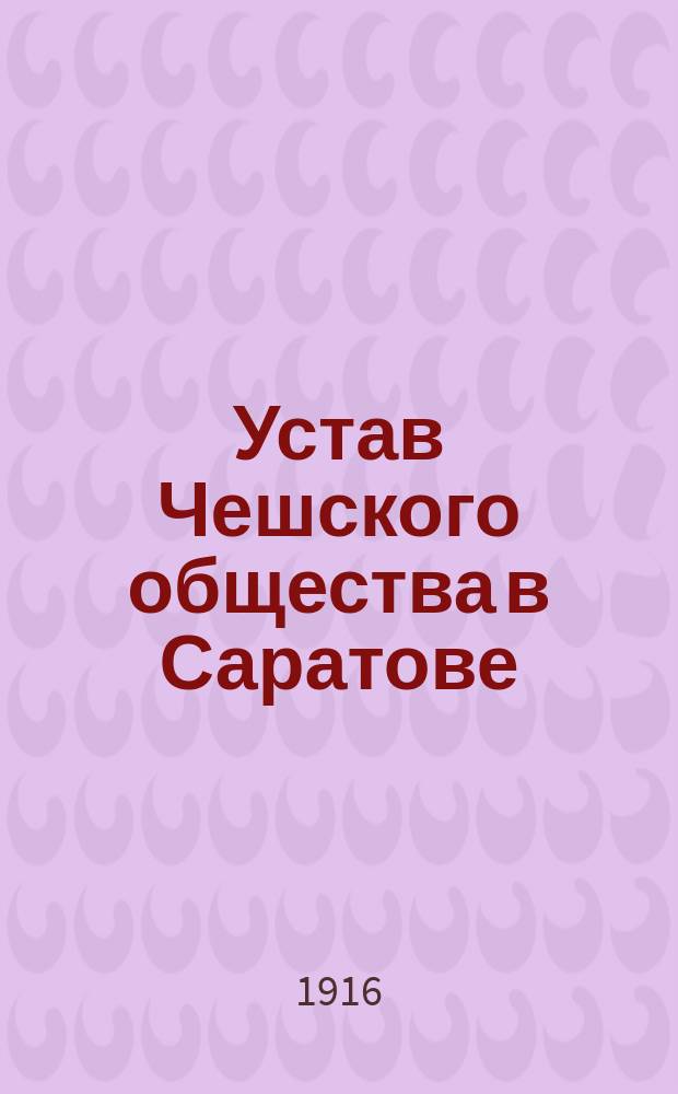 Устав Чешского общества в Саратове