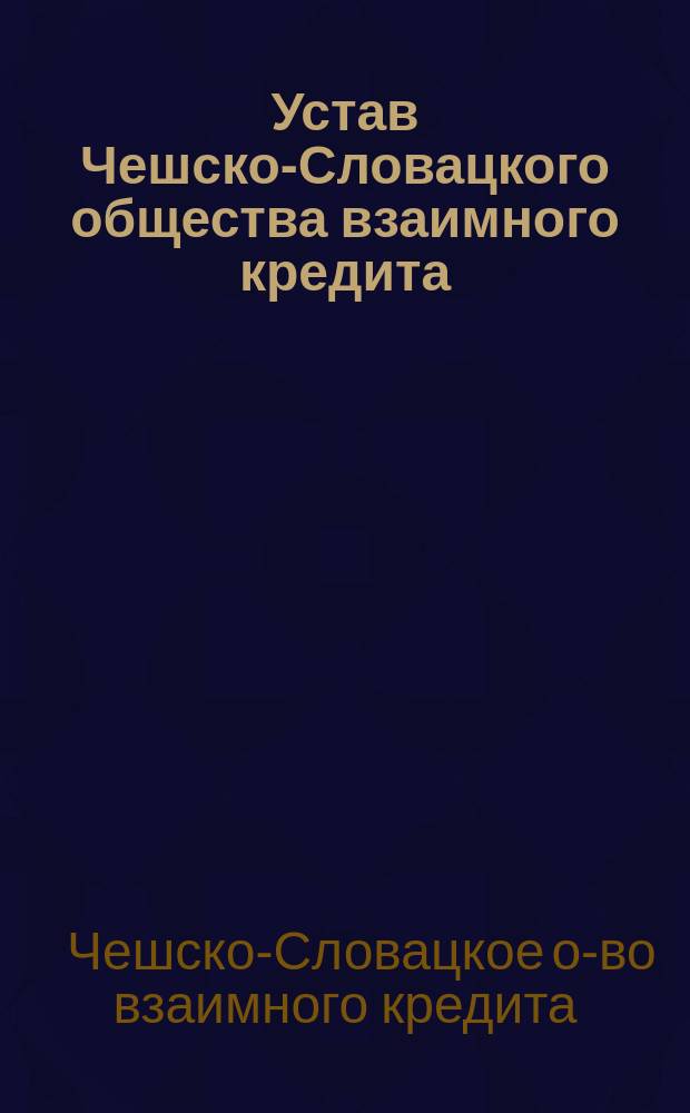 Устав Чешско-Словацкого общества взаимного кредита : Проект