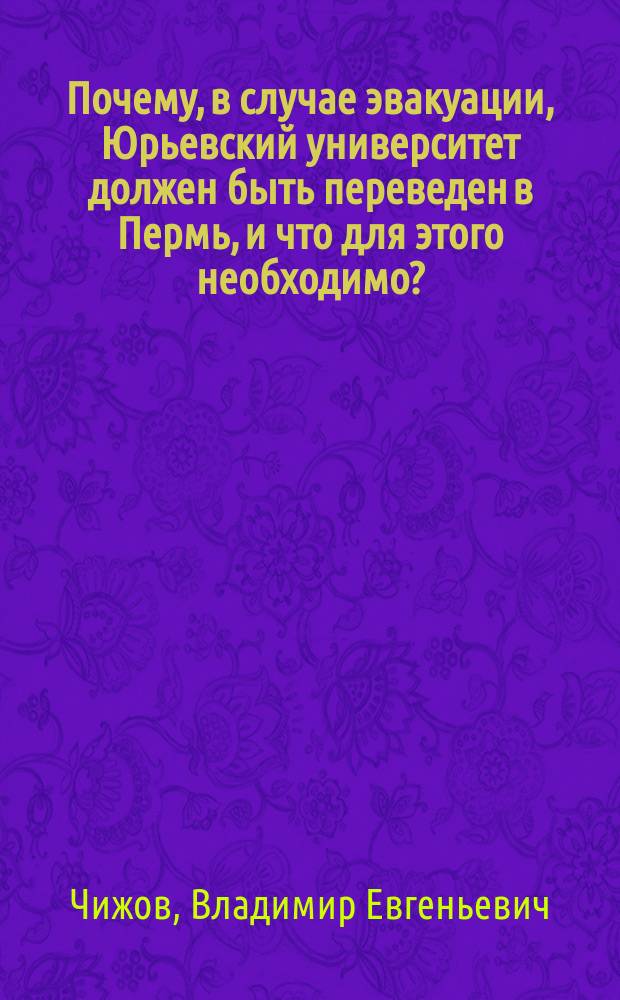 ... Почему, в случае эвакуации, Юрьевский университет должен быть переведен в Пермь, и что для этого необходимо?