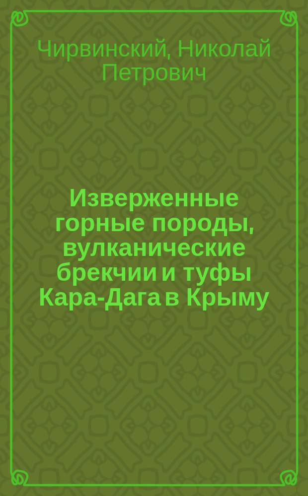 Изверженные горные породы, вулканические брекчии и туфы Кара-Дага в Крыму