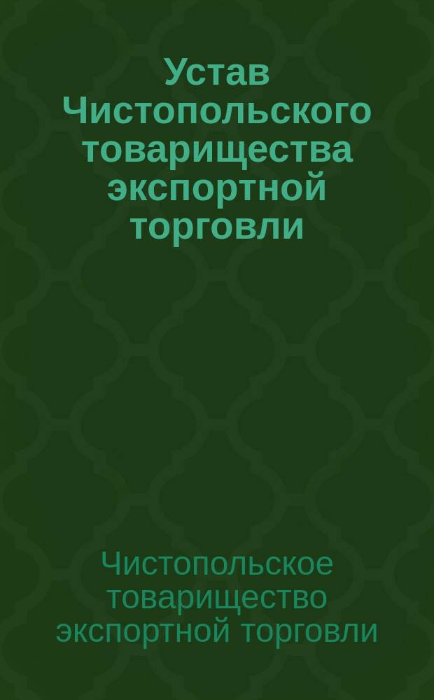 Устав Чистопольского товарищества экспортной торговли : Утв. 14 сент. 1915 г.