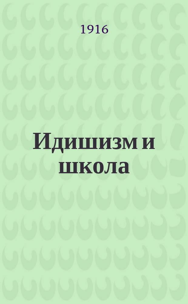 Идишизм и школа