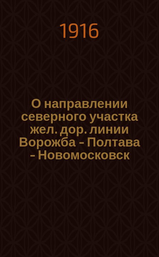 О направлении северного участка жел. дор. линии Ворожба - Полтава - Новомосковск
