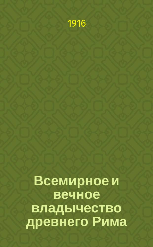 ... Всемирное и вечное владычество древнего Рима