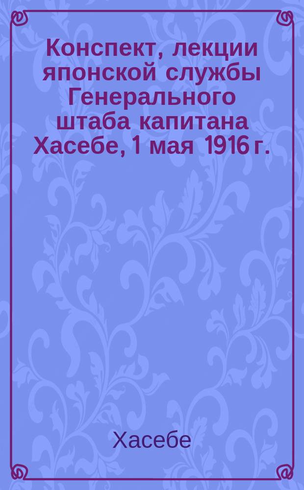 Конспект, лекции японской службы Генерального штаба капитана Хасебе, 1 мая 1916 г.