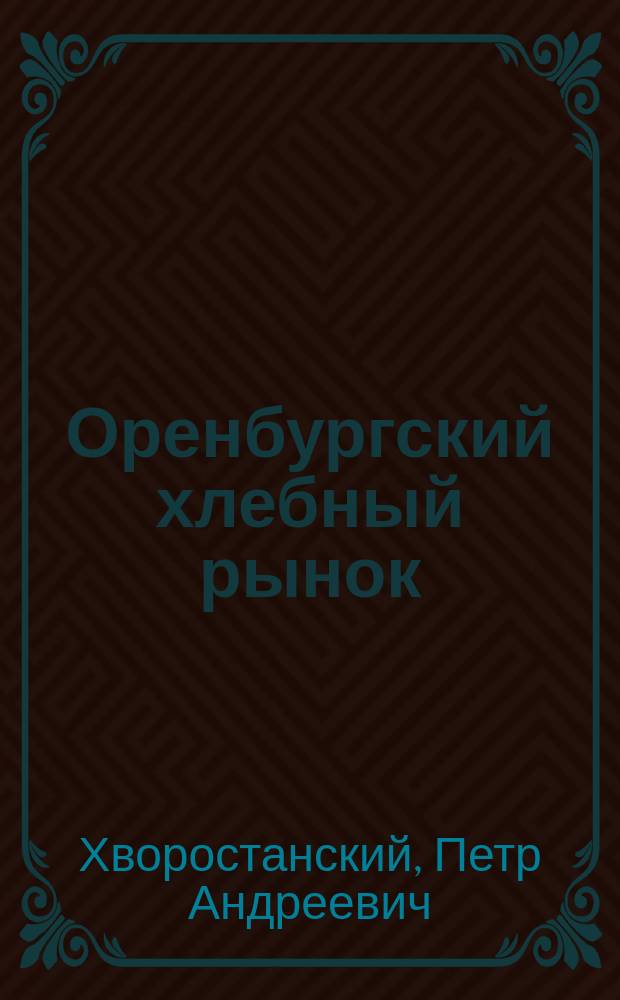 Оренбургский хлебный рынок