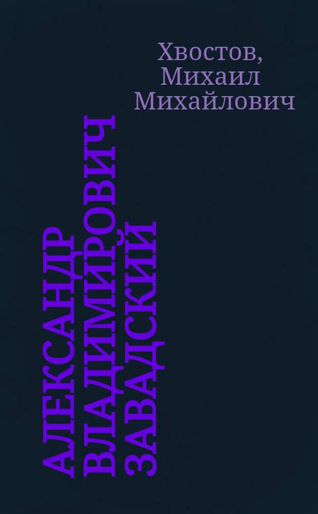 Александр Владимирович Завадский : Некролог