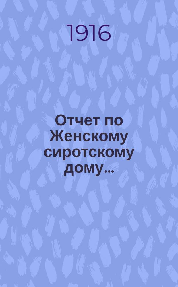 Отчет по Женскому сиротскому дому...