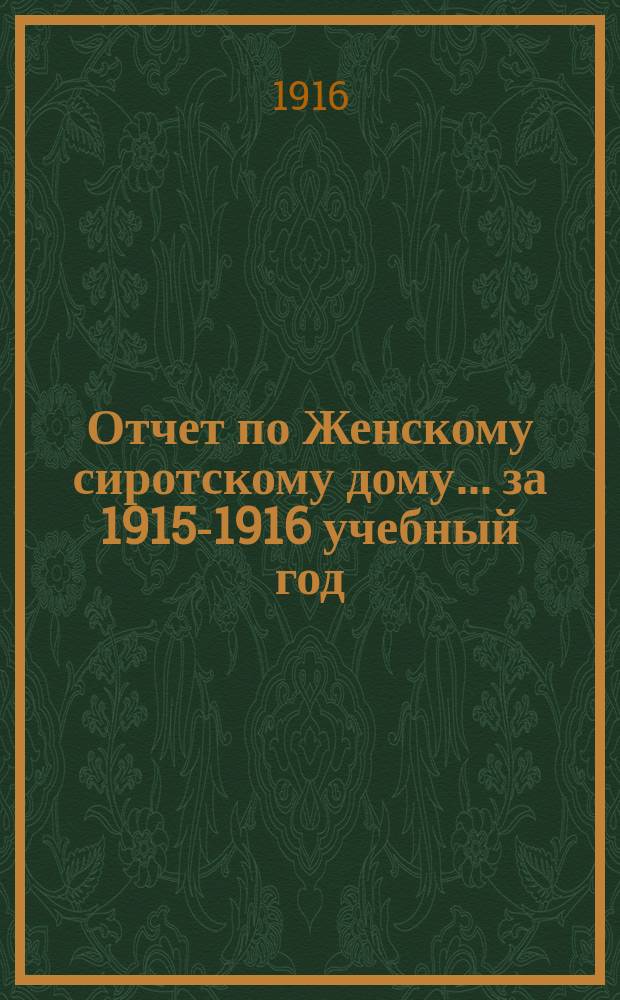 Отчет по Женскому сиротскому дому... ... за 1915-1916 учебный год