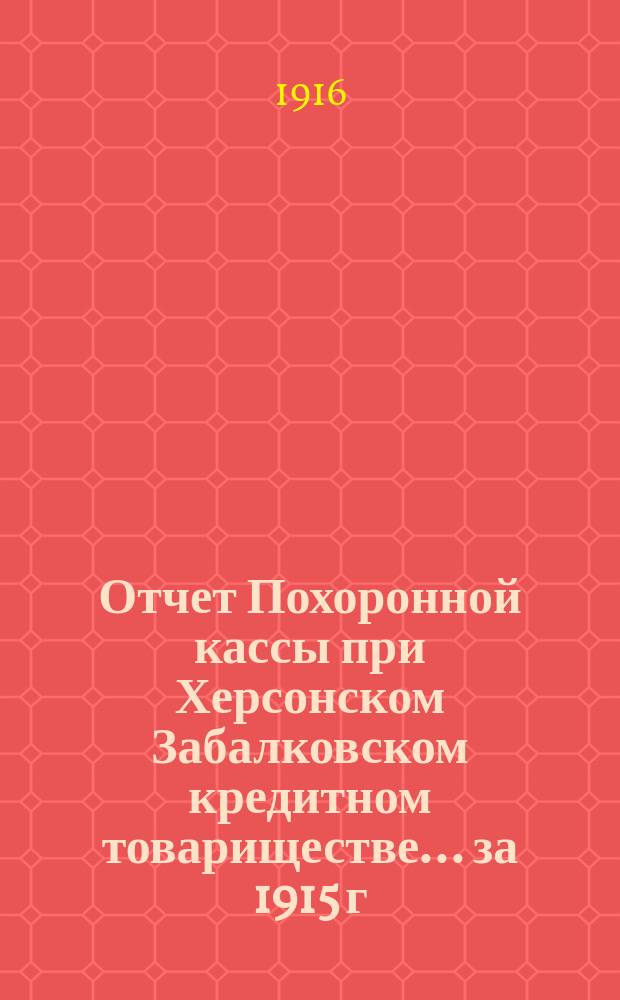Отчет Похоронной кассы при Херсонском Забалковском кредитном товариществе... ... за 1915 г.