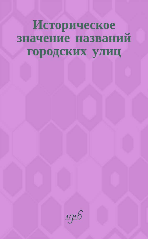Историческое значение названий городских улиц