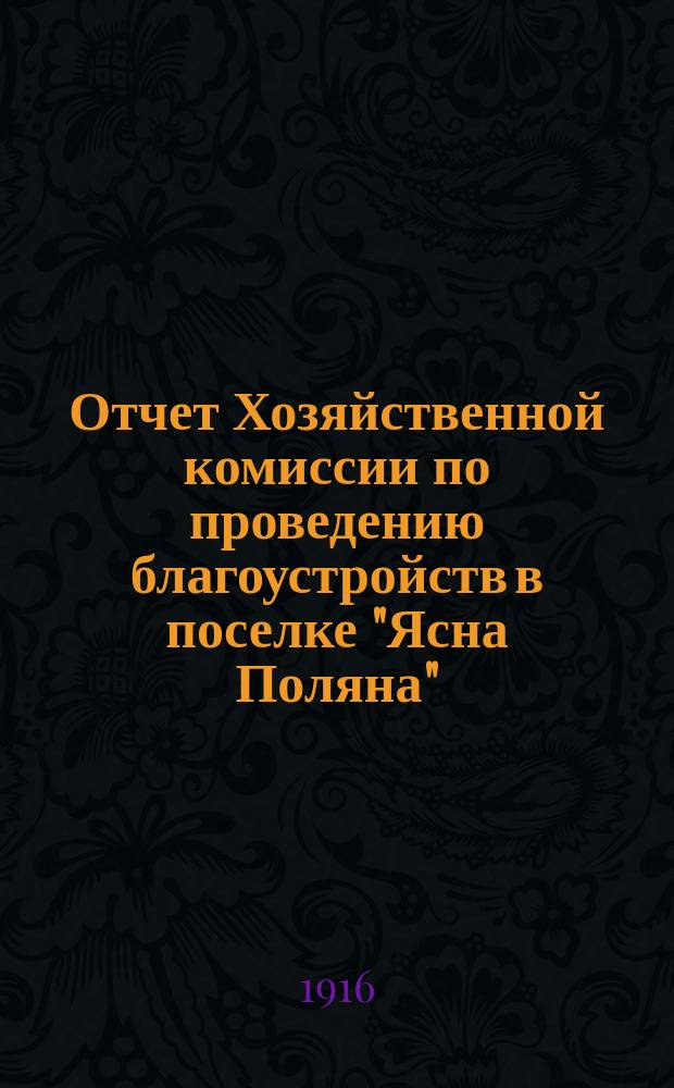Отчет Хозяйственной комиссии по проведению благоустройств в поселке "Ясна Поляна"...