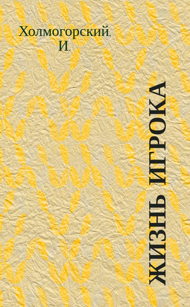 Жизнь игрока : (Картинки из беговой, ресторанной и клубной жизни)