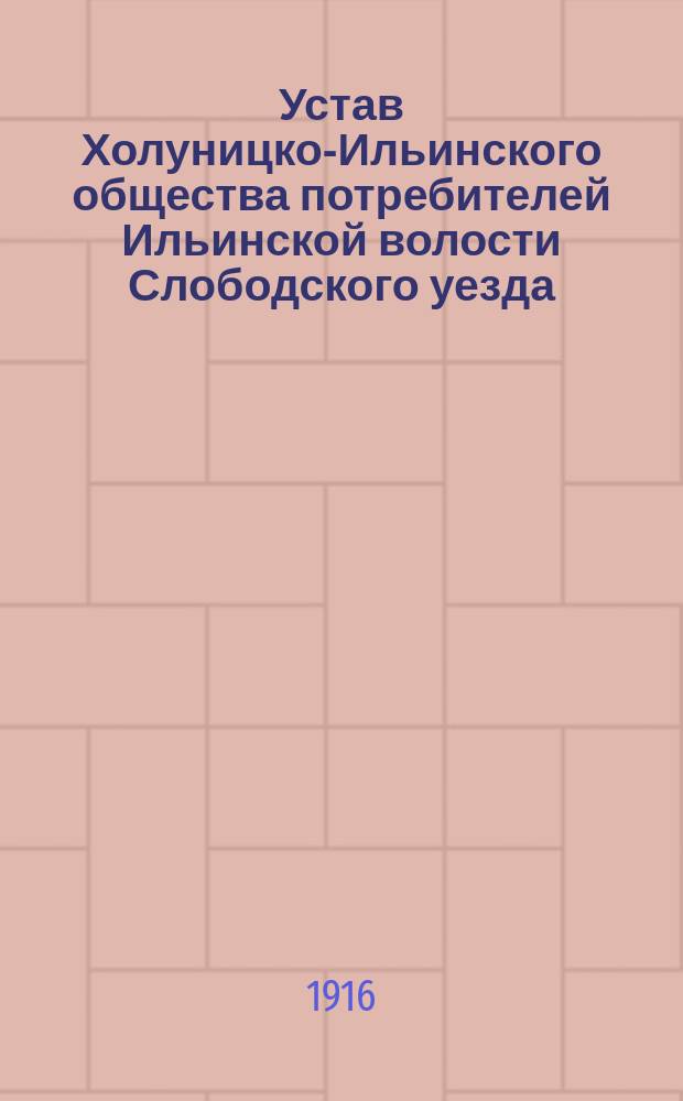 Устав Холуницко-Ильинского общества потребителей Ильинской волости Слободского уезда, Вятской губернии