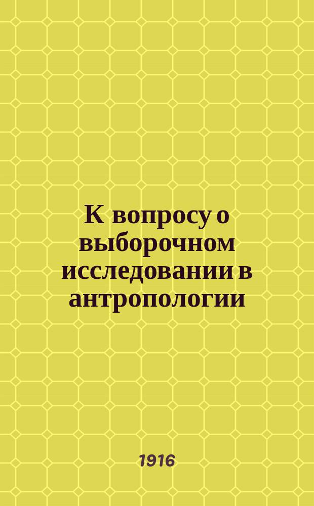 К вопросу о выборочном исследовании в антропологии