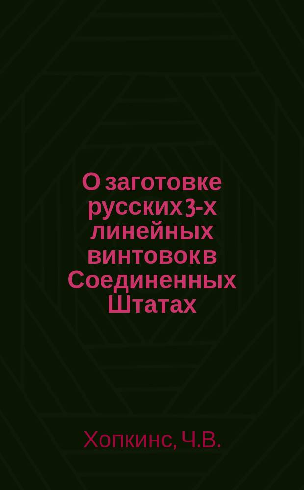 О заготовке русских 3-х линейных винтовок в Соединенных Штатах
