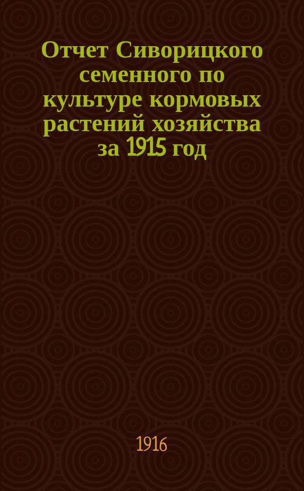 Отчет Сиворицкого семенного по культуре кормовых растений хозяйства за 1915 год