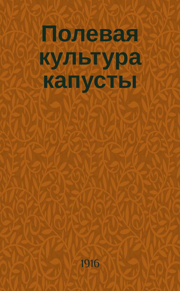 Полевая культура капусты