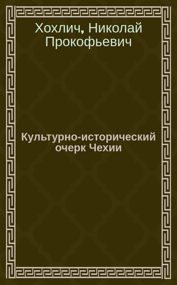 Культурно-исторический очерк Чехии