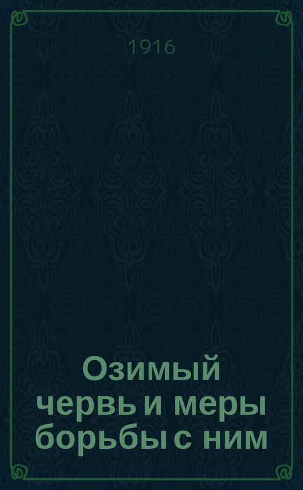 Озимый червь и меры борьбы с ним