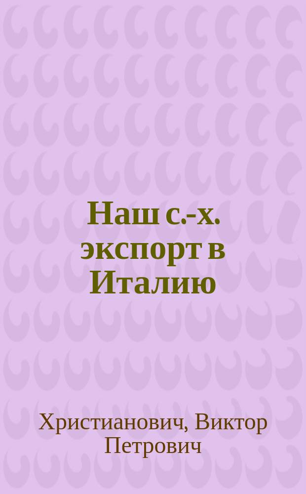 Наш с.-х. экспорт в Италию