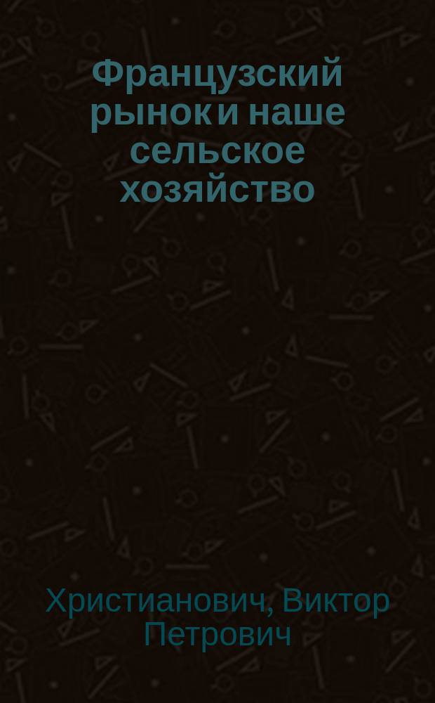 Французский рынок и наше сельское хозяйство