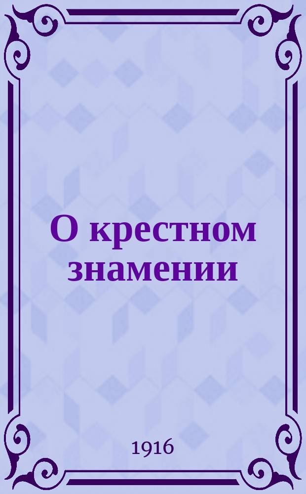 О крестном знамении