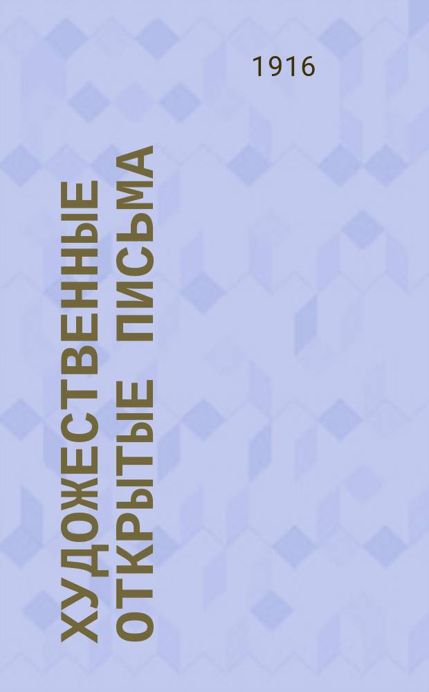 Художественные открытые письма