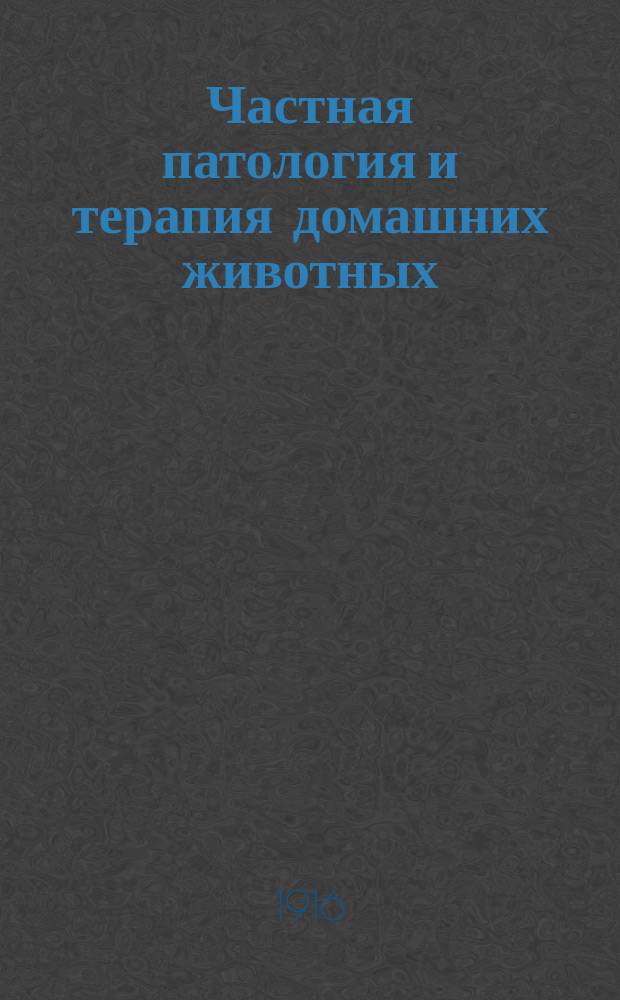Частная патология и терапия домашних животных : Пер. со [!] 4 соверш. перераб. и знач. доп. нем. изд. Т. 1 : Инфекционные болезни