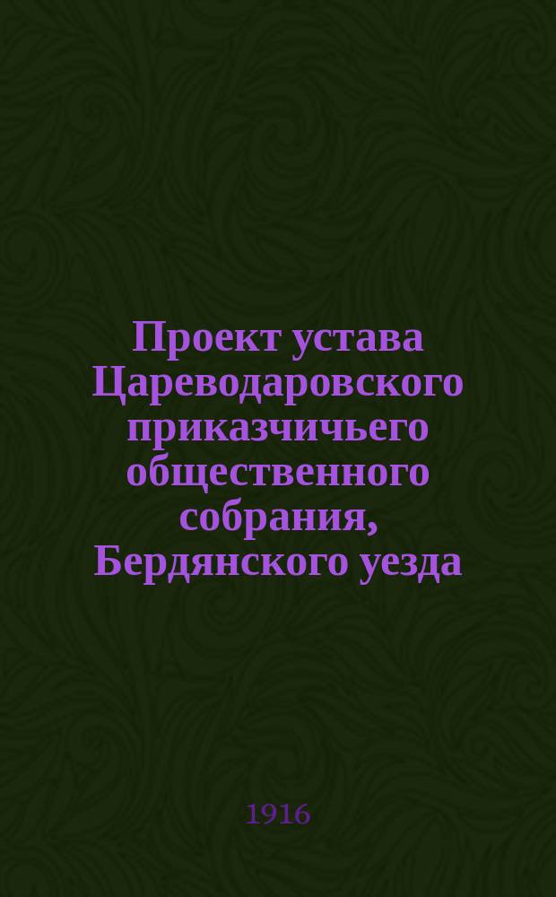 Проект устава Цареводаровского приказчичьего общественного собрания, Бердянского уезда, Таврической губернии