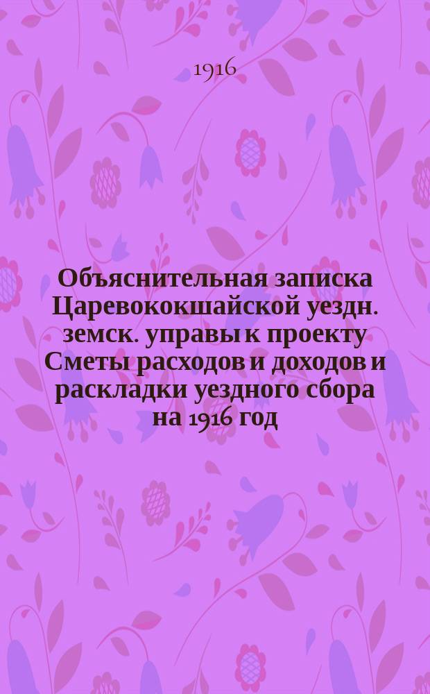 Объяснительная записка Царевококшайской уездн. земск. управы к проекту Сметы расходов и доходов и раскладки уездного сбора на 1916 год