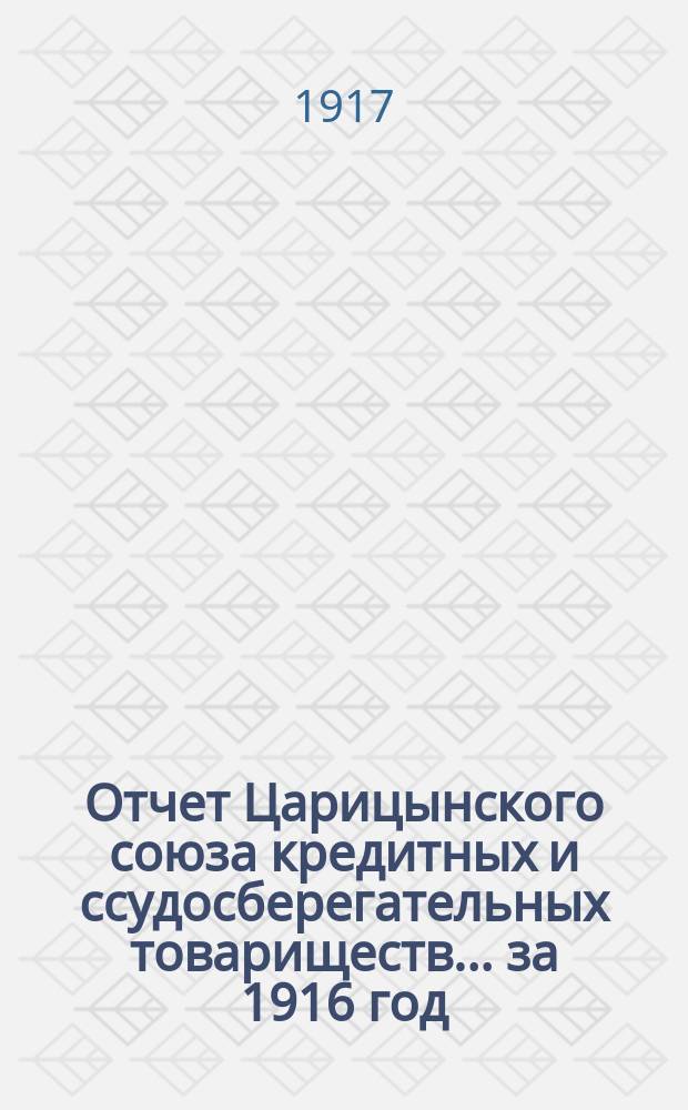Отчет Царицынского союза кредитных и ссудосберегательных товариществ... за 1916 год