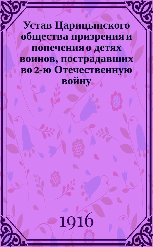Устав Царицынского общества призрения и попечения о детях воинов, пострадавших во 2-ю Отечественную войну