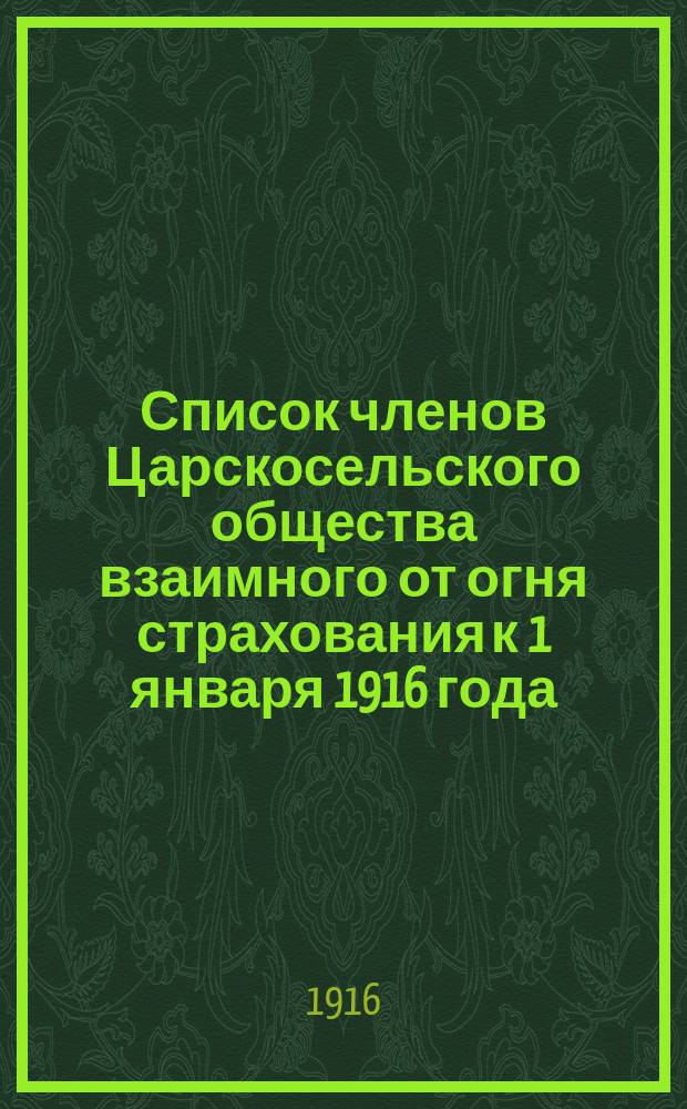 Список членов Царскосельского общества взаимного от огня страхования к 1 января 1916 года