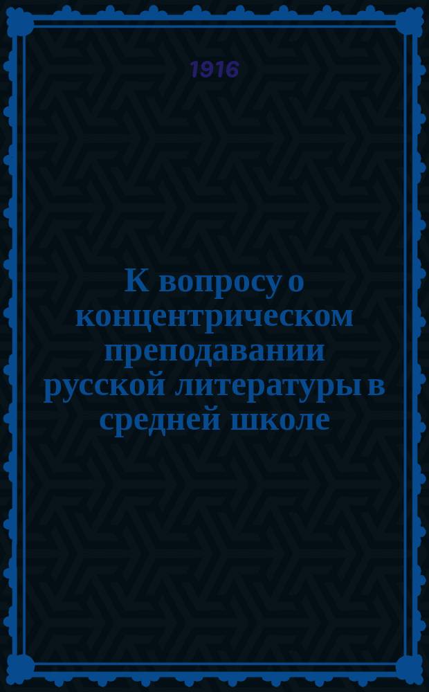 К вопросу о концентрическом преподавании русской литературы в средней школе