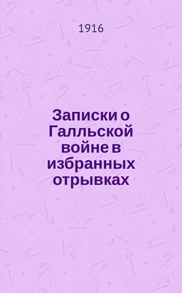 Записки о Галльской войне в избранных отрывках : (Войны в Галлии, Германии и Бретании) : С ввод. ст., примеч., рис., реал. указ., 2 пл. и карт. Галлии